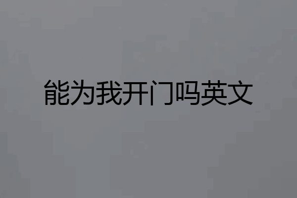 能为我开门吗英文