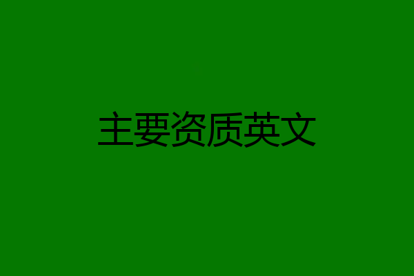 主要资质英文