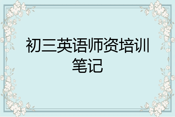 初三英语师资培训笔记