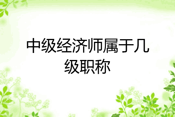 中级经济师属于几级职称