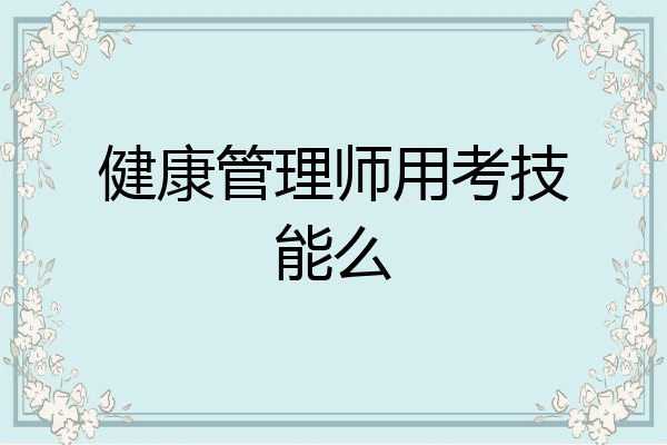 健康管理师用考技能么