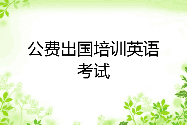公费出国培训英语考试