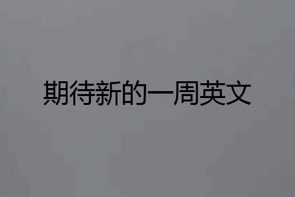 期待新的一周英文