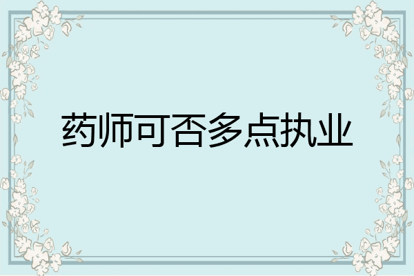 药师可否多点执业