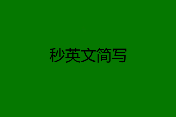 秒英文简写