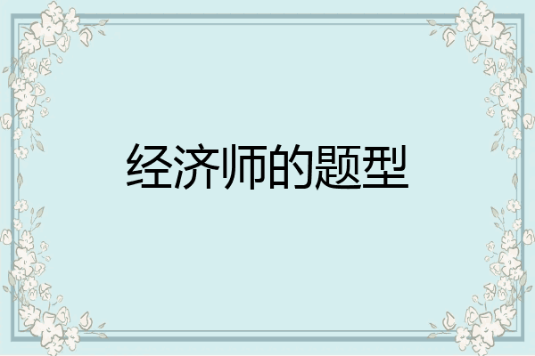 经济师的题型