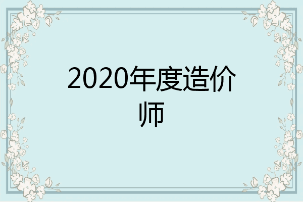 2020年度造价师