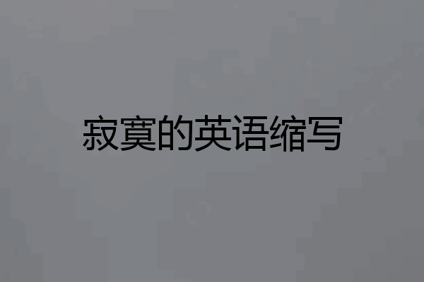 寂寞的英语缩写
