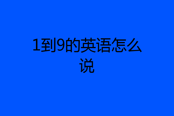 1到9的英语怎么说
