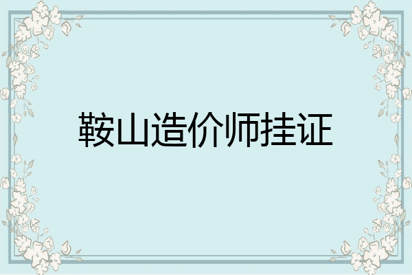 鞍山造价师挂证