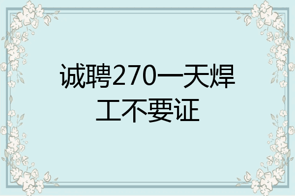 诚聘270一天焊工不要证