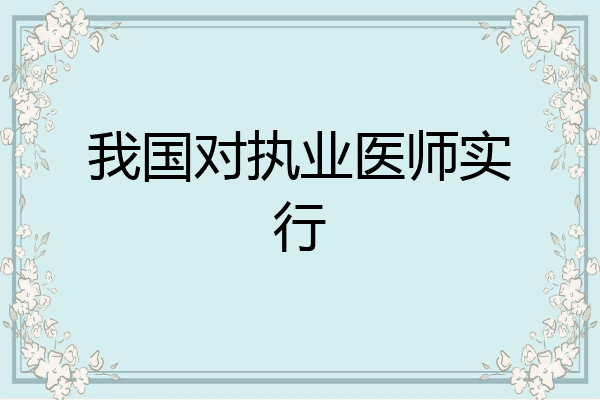 我国对执业医师实行