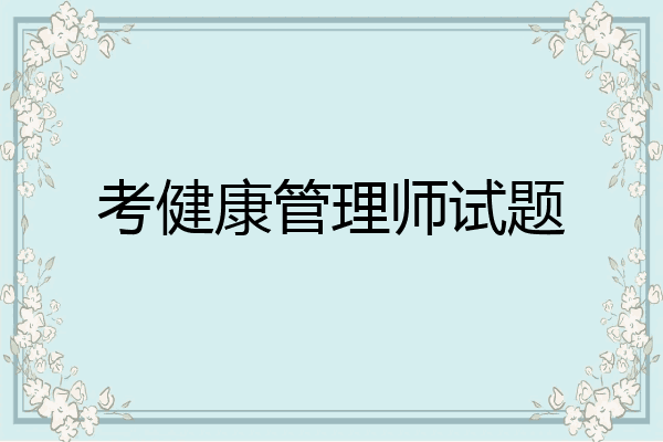 考健康管理师试题