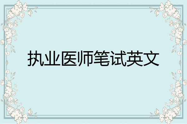 执业医师笔试英文