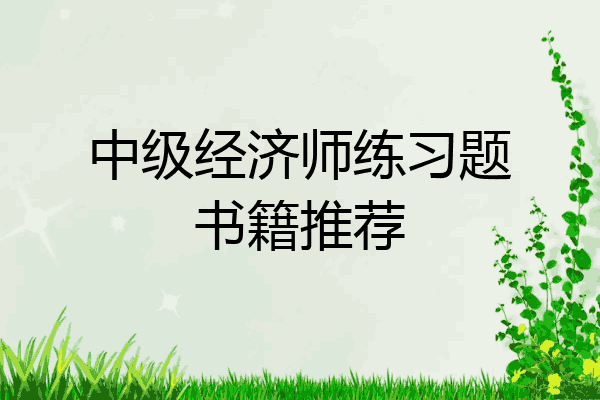 中级经济师练习题书籍推荐