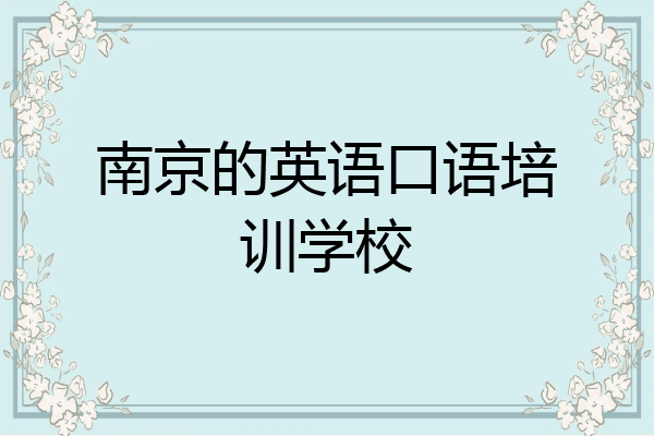 南京的英语口语培训学校