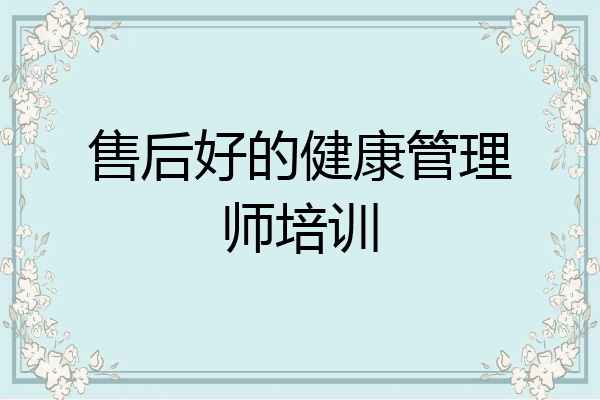 售后好的健康管理师培训