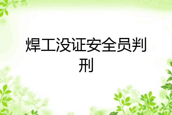 焊工没证安全员判刑