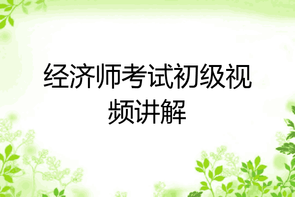 经济师考试初级视频讲解