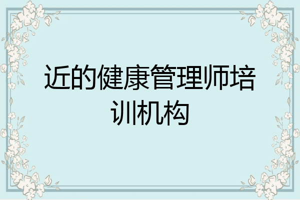 近的健康管理师培训机构