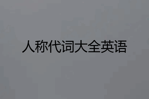人称代词大全英语