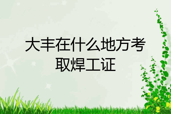大丰在什么地方考取焊工证