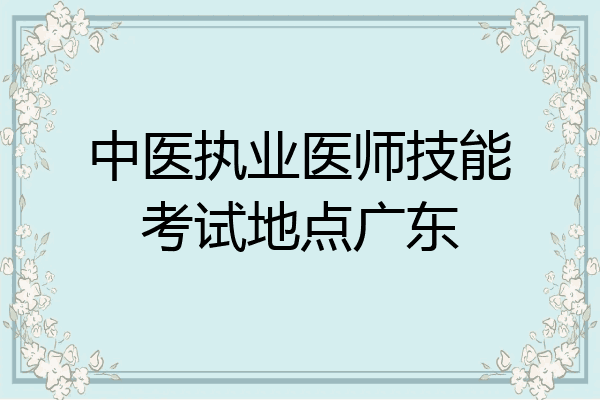 中医执业医师技能考试地点广东