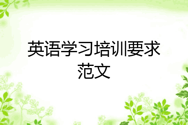 英语学习培训要求范文