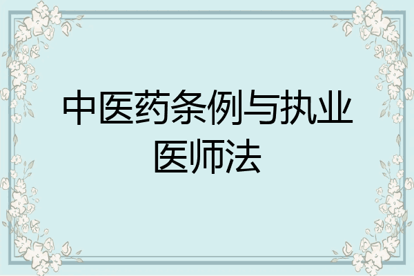 中医药条例与执业医师法
