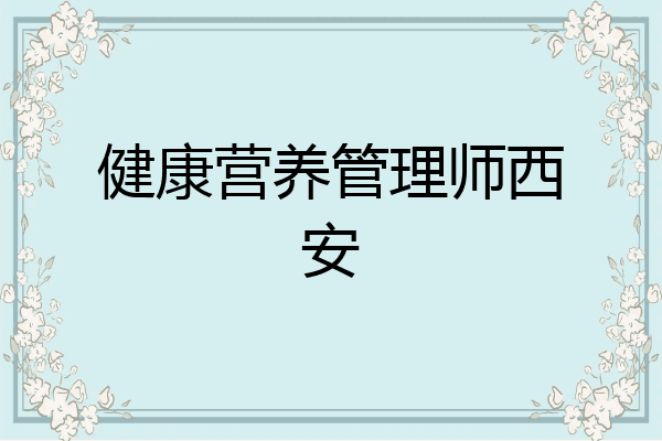 健康营养管理师西安