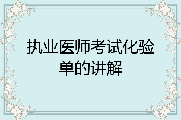 执业医师考试化验单的讲解