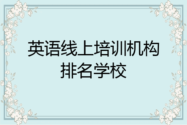 英语线上培训机构排名学校