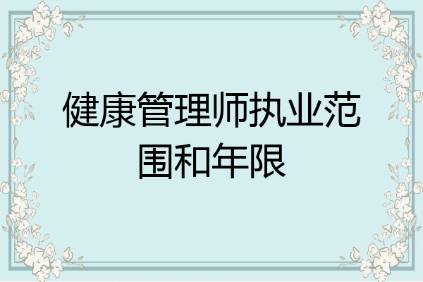 健康管理师执业范围和年限