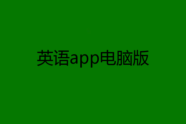 英语app电脑版