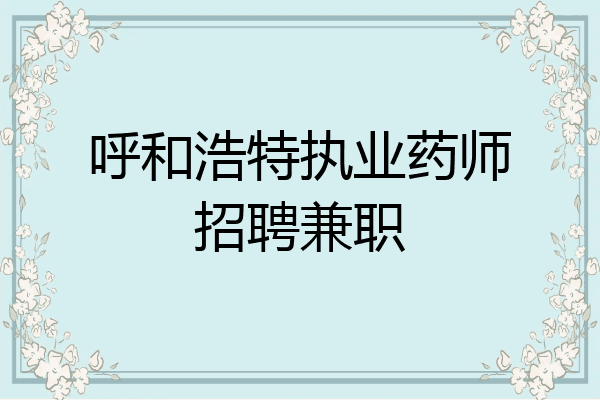 呼和浩特执业药师招聘兼职