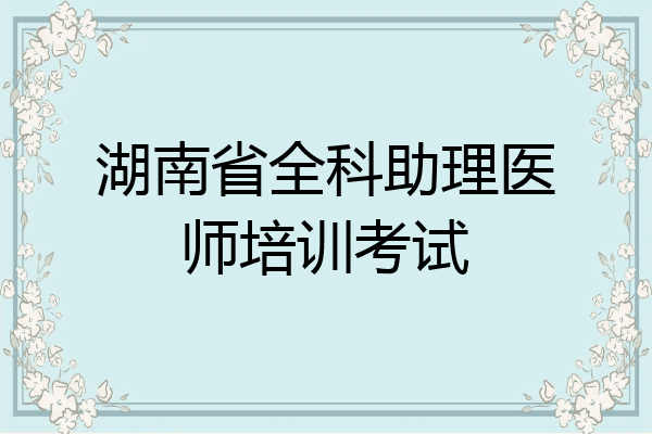 湖南省全科助理医师培训考试