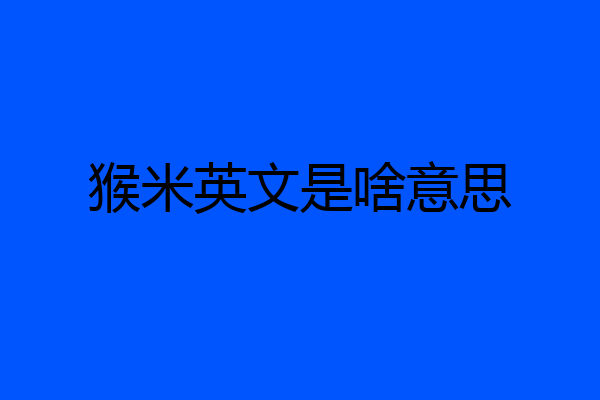 猴米英文是啥意思