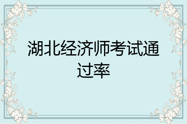 湖北经济师考试通过率