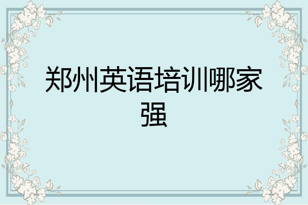 郑州英语培训哪家强