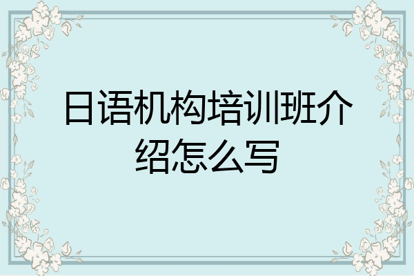 日语机构培训班介绍怎么写