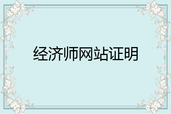 经济师网站证明