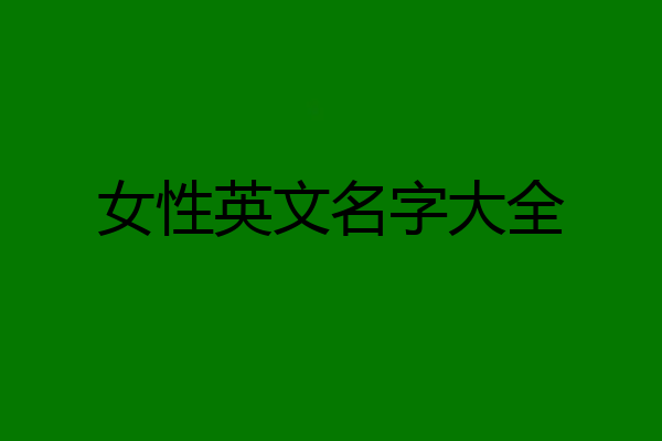 女性英文名字大全