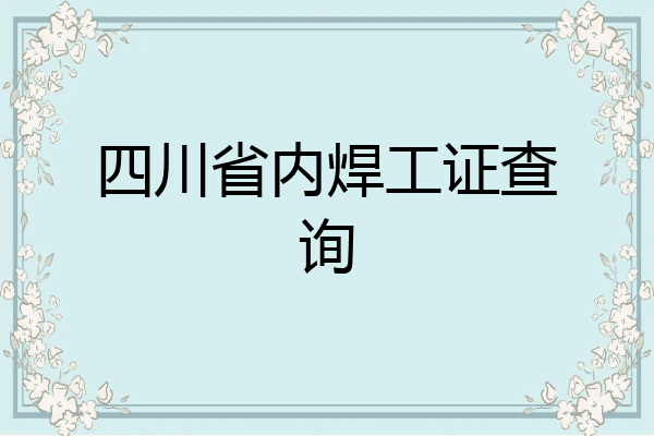 四川省内焊工证查询