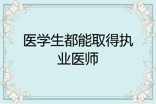 医学生都能取得执业医师