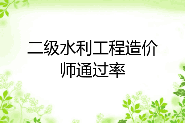 二级水利工程造价师通过率
