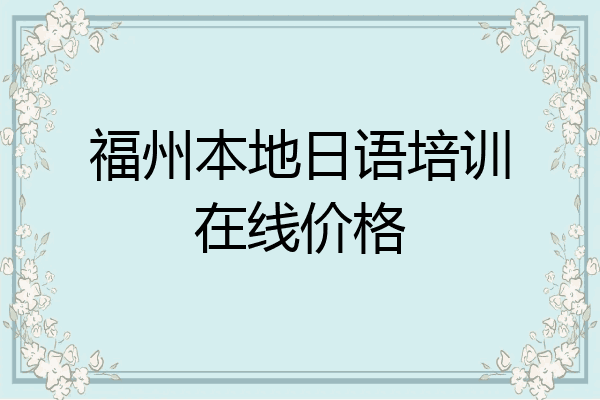 福州本地日语培训在线价格