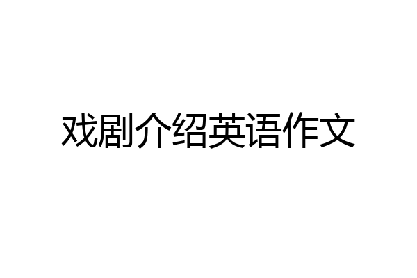 戏剧介绍英语作文
