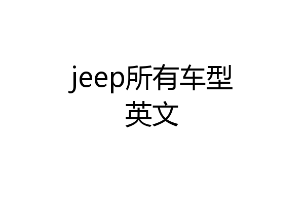jeep所有车型英文