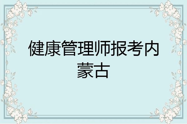 健康管理师报考内蒙古