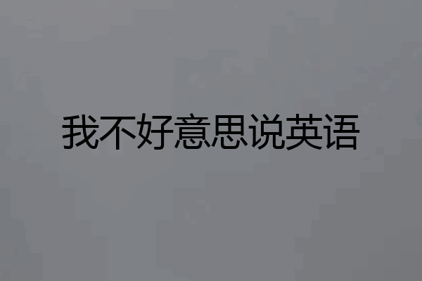 我不好意思说英语